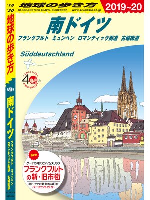 cover image of 地球の歩き方 A15 南ドイツ フランクフルト ミュンヘン ロマンティック街道 古城街道 2019-2020